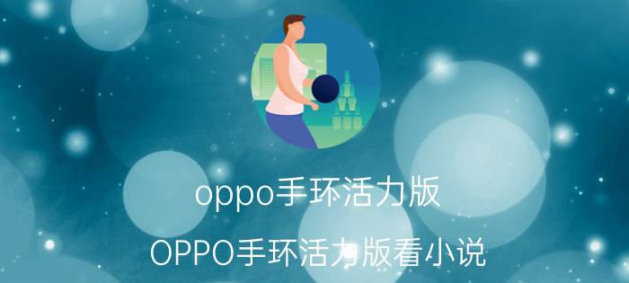 oppo手环活力版(OPPO手环活力版看小说)