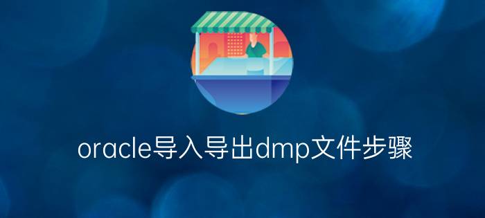 oracle导入导出dmp文件步骤