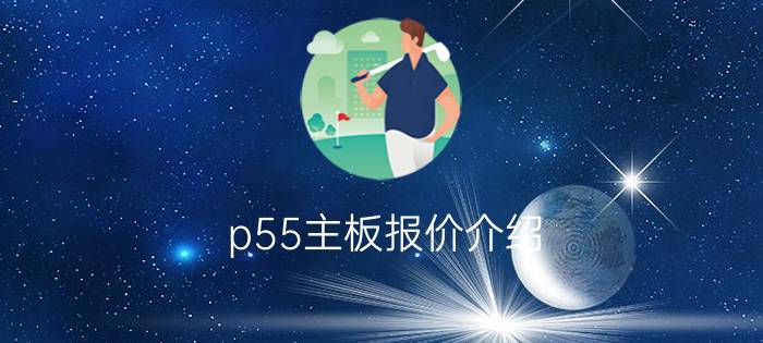 p55主板报价介绍