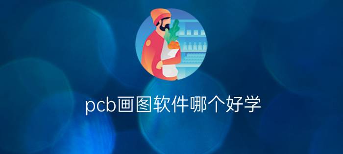 pcb画图软件哪个好学