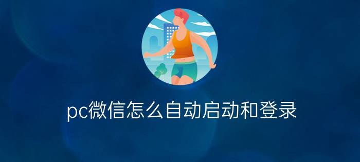 pc微信怎么自动启动和登录