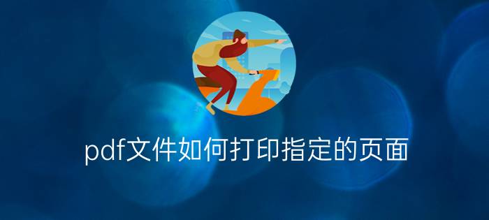 pdf文件如何打印指定的页面