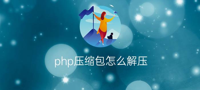 php压缩包怎么解压