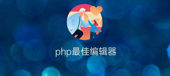 php最佳编辑器