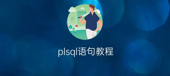 plsql语句教程