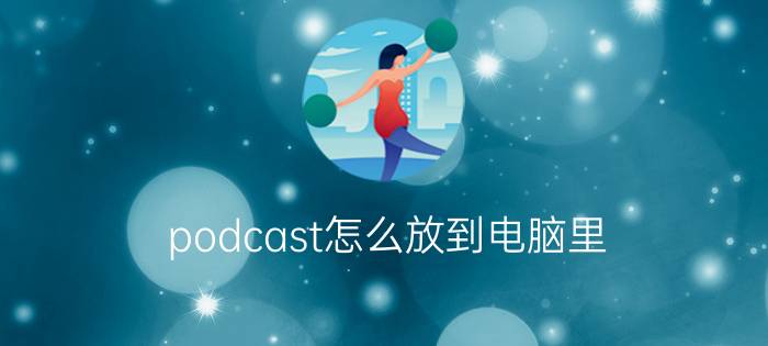 podcast怎么放到电脑里