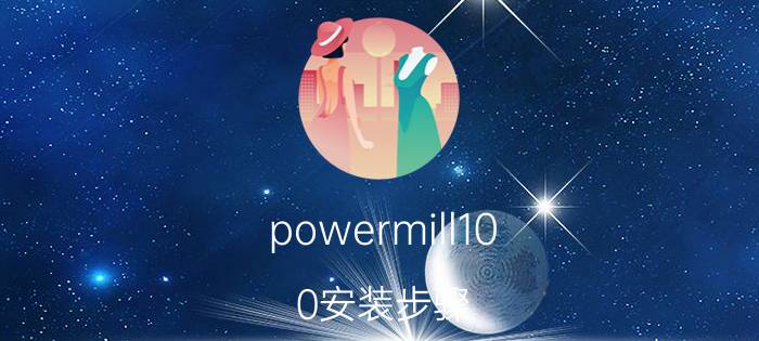 powermill10.0安装步骤