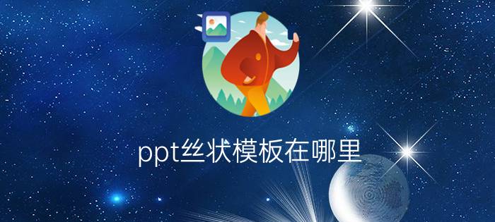 ppt丝状模板在哪里