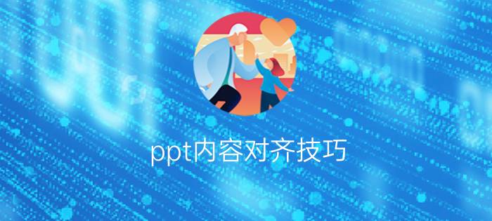 ppt内容对齐技巧