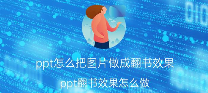 ppt怎么把图片做成翻书效果（ppt翻书效果怎么做）