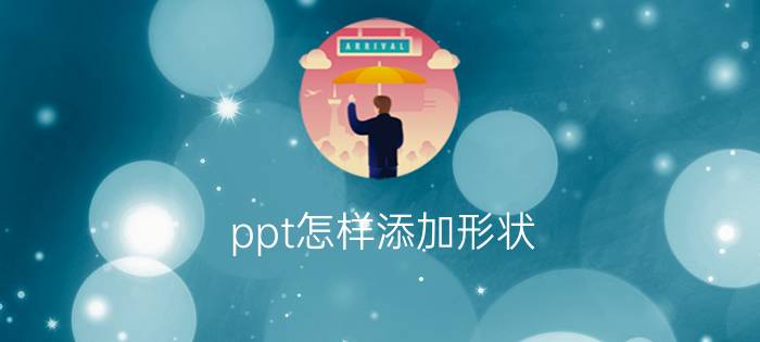 ppt怎样添加形状