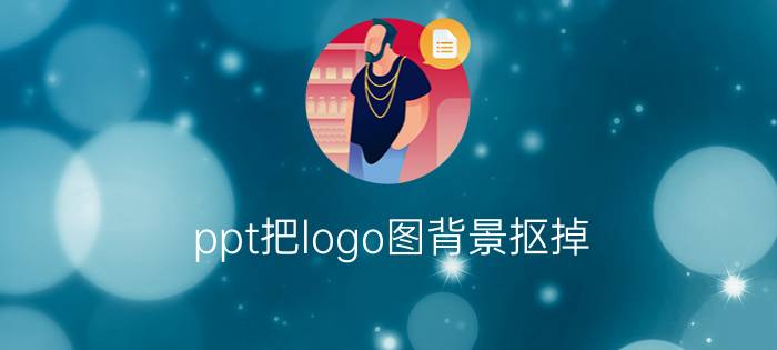 ppt把logo图背景抠掉