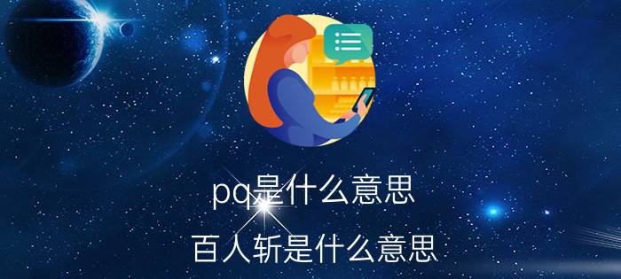 pq是什么意思(百人斩是什么意思)