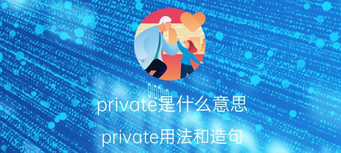 private是什么意思(private用法和造句)