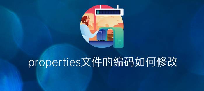 properties文件的编码如何修改