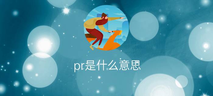 pr是什么意思