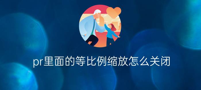 pr里面的等比例缩放怎么关闭