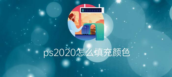 ps2020怎么填充颜色