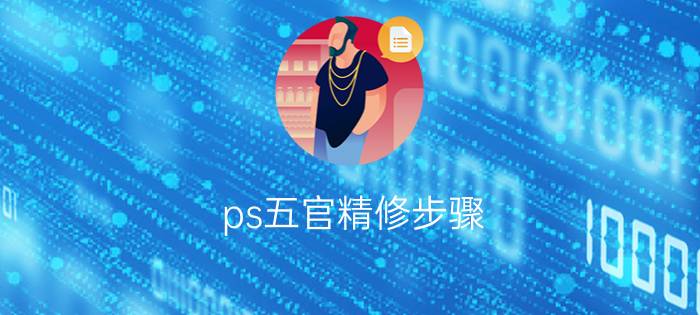 ps五官精修步骤