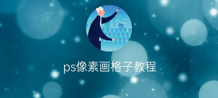 ps像素画格子教程