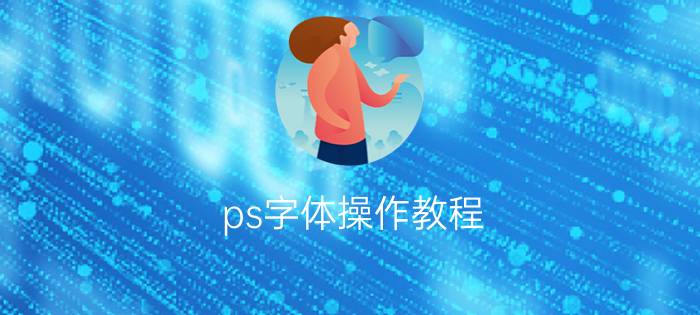 ps字体操作教程