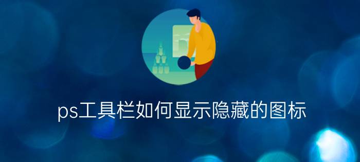 ps工具栏如何显示隐藏的图标