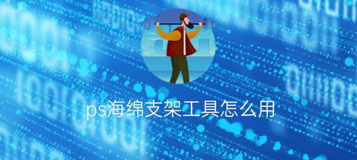 ps海绵支架工具怎么用