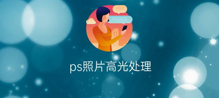 ps照片高光处理