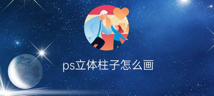 ps立体柱子怎么画