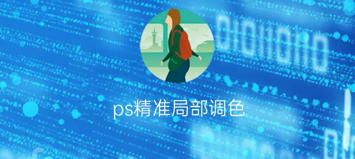 ps精准局部调色