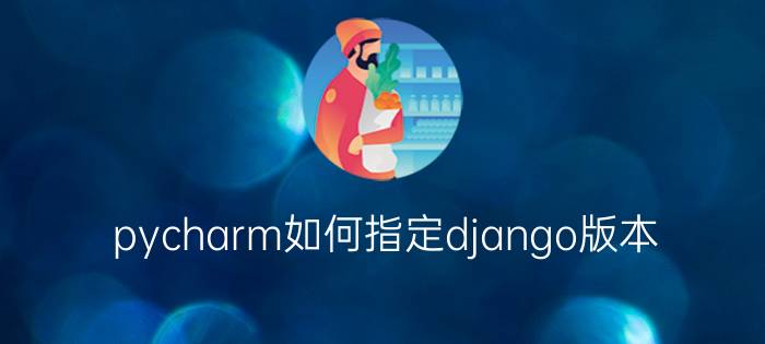 pycharm如何指定django版本