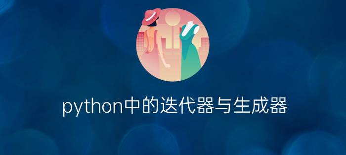 python中的迭代器与生成器