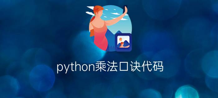 python乘法口诀代码