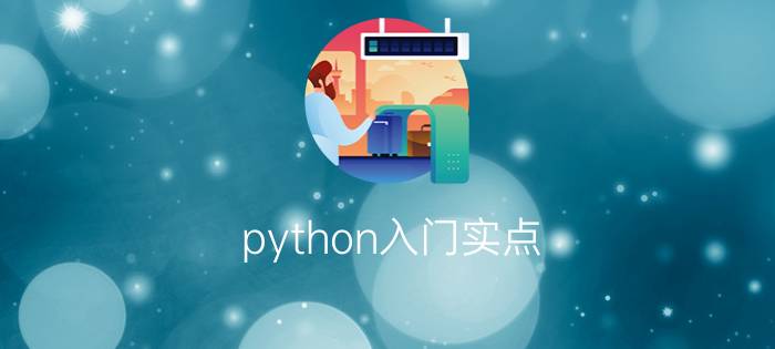 python入门实点