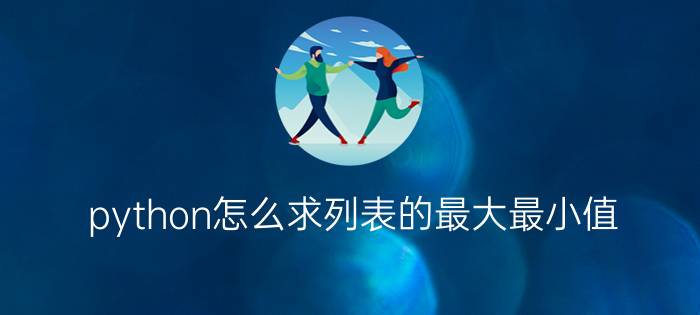 python怎么求列表的最大最小值