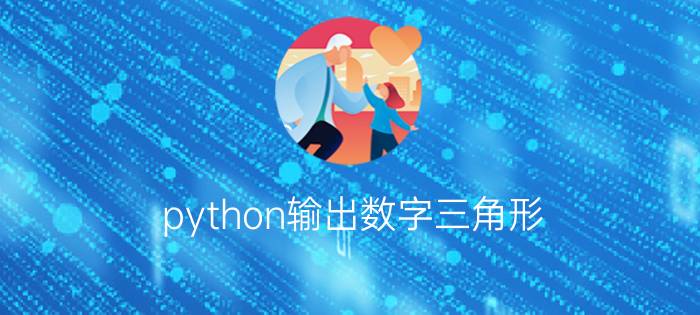 python输出数字三角形