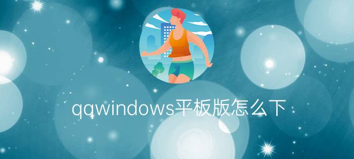 qqwindows平板版怎么下