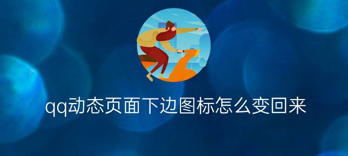 qq动态页面下边图标怎么变回来