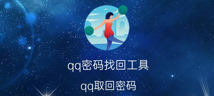 qq密码找回工具（qq取回密码）