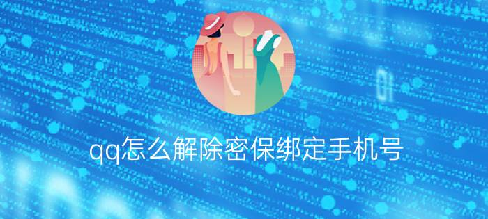 qq怎么解除密保绑定手机号