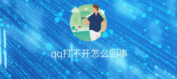 qq打不开怎么回事