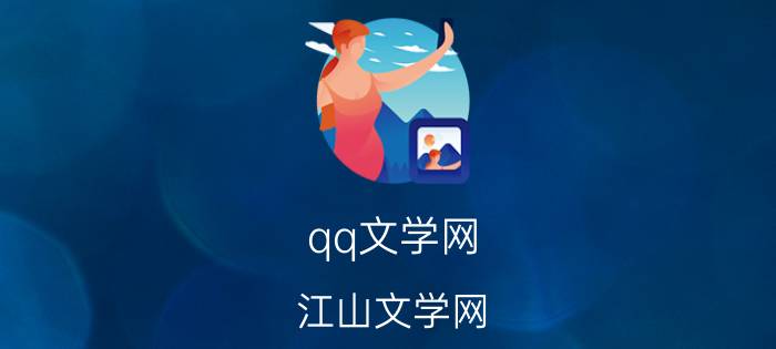 qq文学网(江山文学网)