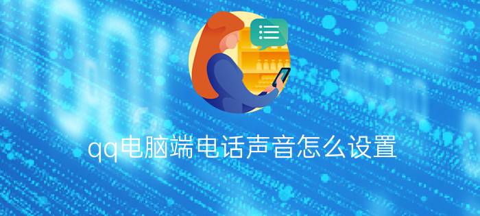 qq电脑端电话声音怎么设置