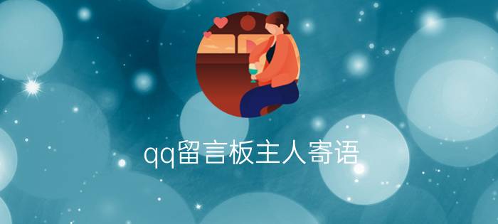 qq留言板主人寄语