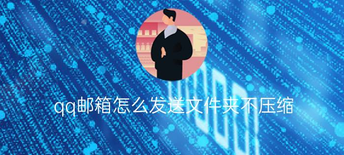 qq邮箱怎么发送文件夹不压缩