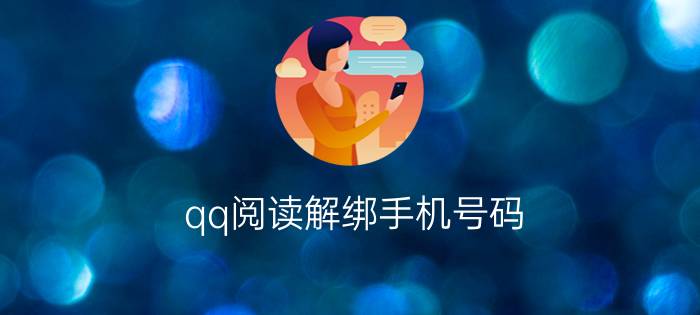 qq阅读解绑手机号码