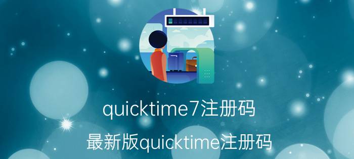 quicktime7注册码（最新版quicktime注册码）