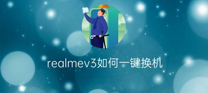 realmev3如何一键换机