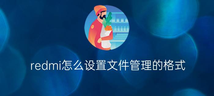 redmi怎么设置文件管理的格式