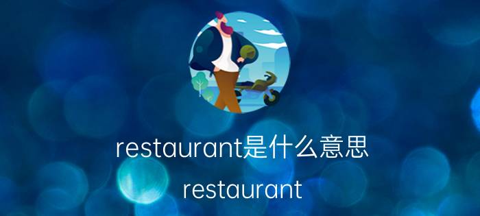 restaurant是什么意思(restaurant)